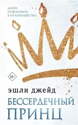 Постер книги Бессердечный принц