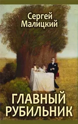 Постер книги Главный рубильник (сборник)