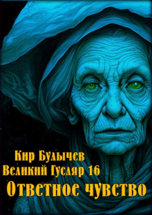 Постер книги Ответное чувство