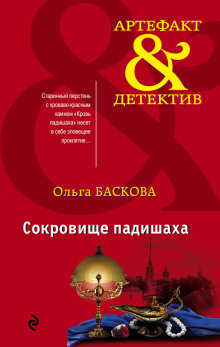 Постер книги Сокровище падишаха