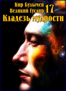 Постер книги Кладезь мудрости