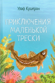 Постер книги Приключения маленькой трески