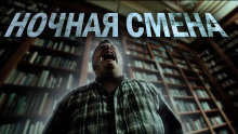 Постер книги Ночная смена