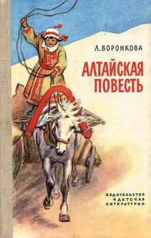 Постер книги Алтайская повесть