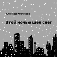 Постер книги Этой ночью шел снег