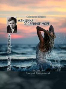 Постер книги Женщина - особенное море