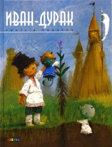 Постер книги Иван-дурак