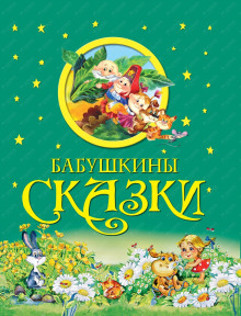 Постер книги Бабушкины сказки