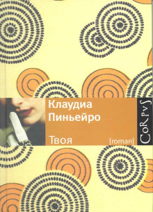 Постер книги Твоя