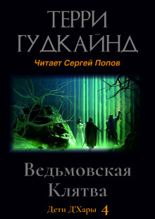 Постер книги Ведьмовская Клятва