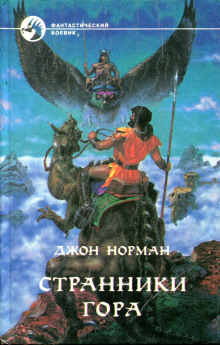 Постер книги Странники Гора