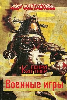 Постер книги Военные игры