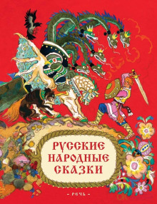 Постер книги Русские народные сказки