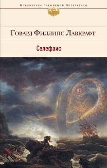 Постер книги Селефаис