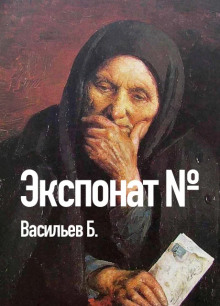 Постер книги Экспонат №...