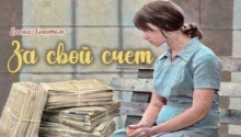 Постер книги За свой счет