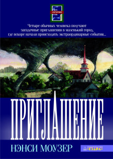 Постер книги Приглашение