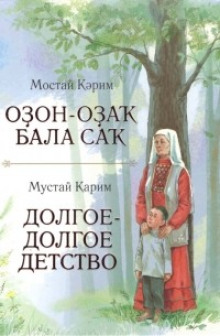 Постер книги Долгое-долгое детство