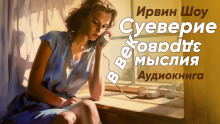 Постер книги Суеверие в век здравомыслия