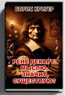 Постер книги Рене Декарт: Мыслю, значит, существую?