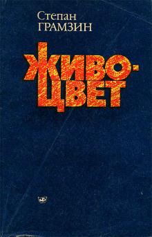 Постер книги Живоцвет