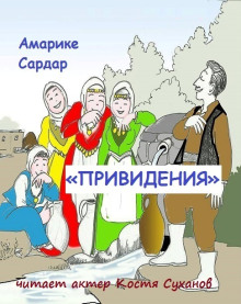 Постер книги «Привидения»