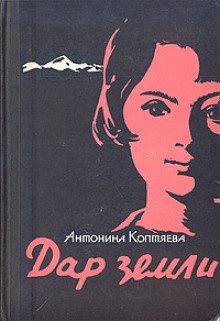 Постер книги Дар земли