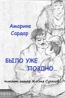 Постер книги Было уже поздно