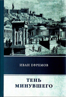 Постер книги Тень минувшего