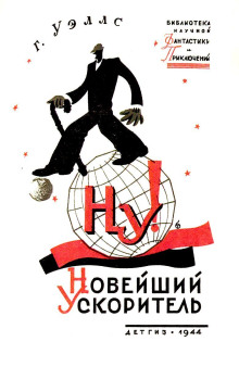 Постер книги «Новейший ускоритель»