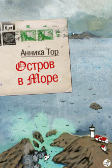 Постер книги Остров в море