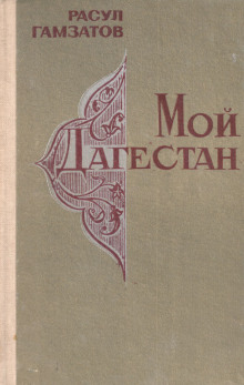 Постер книги Мой Дагестан