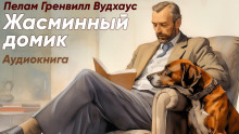 Постер книги Жасминный домик