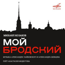 Постер книги Мой Бродский