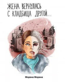 Постер книги Жена вернулась с кладбища другой...