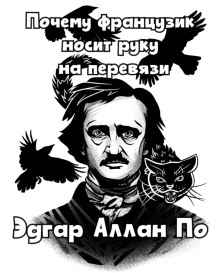 Постер книги Почему французик носит руку на перевязи