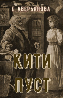 Постер книги Кити Пуст