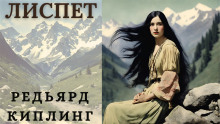 Постер книги Лиспет