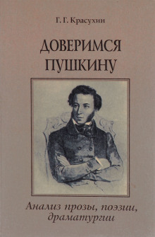 Постер книги Книга для ученика и учителя. Пушкин в комментариях