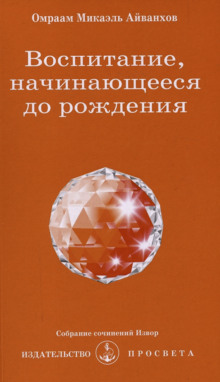 Постер книги Воспитание, начинающееся до рождения