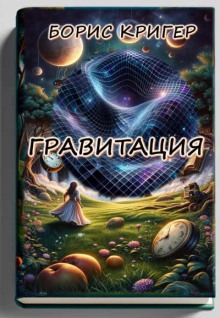 Постер книги Гравитация