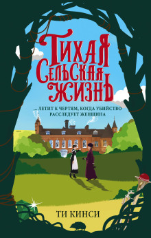 Постер книги Тихая сельская жизнь