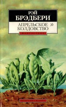 Постер книги Апрельское колдовство