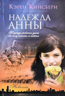 Постер книги Надежда Анны