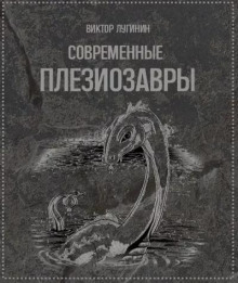 Постер книги Современные плезиозавры