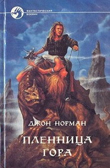 Постер книги Пленница Гора