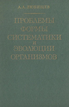 Постер книги Проблемы формы систематики и эволюции организмов