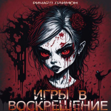 Постер книги Игры в воскрешение