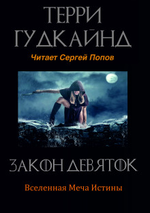 Постер книги Закон Девяток