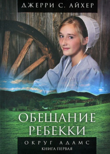 Постер книги Обещание Ребекки. Книга 1